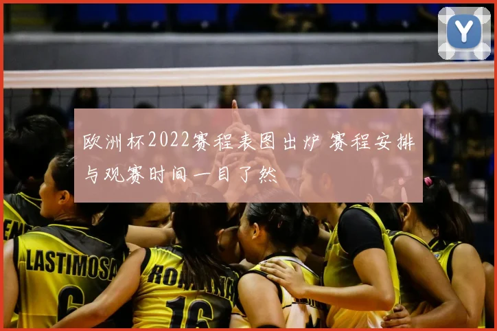 欧洲杯2022赛程表图出炉 赛程安排与观赛时间一目了然