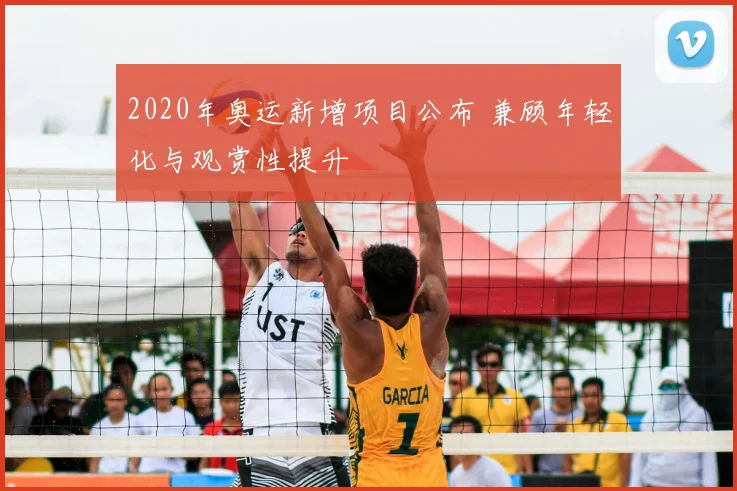 2020年奥运新增项目公布 兼顾年轻化与观赏性提升