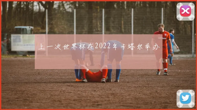 上一次世界杯在2022年卡塔尔举办