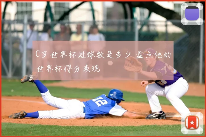 C罗世界杯进球数是多少 盘点他的世界杯得分表现