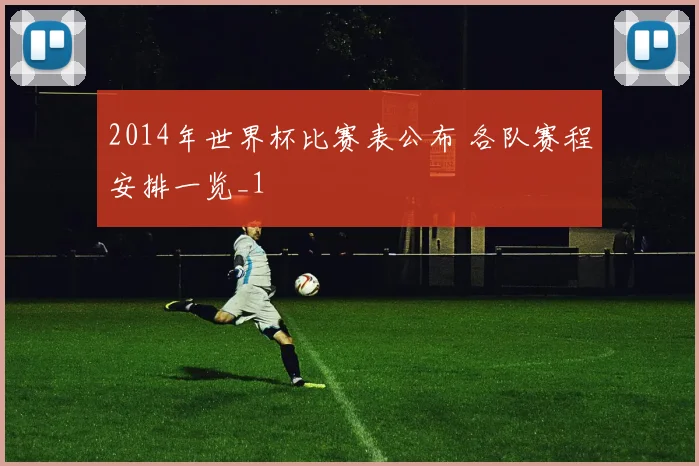 2014年世界杯比赛表公布 各队赛程安排一览_1