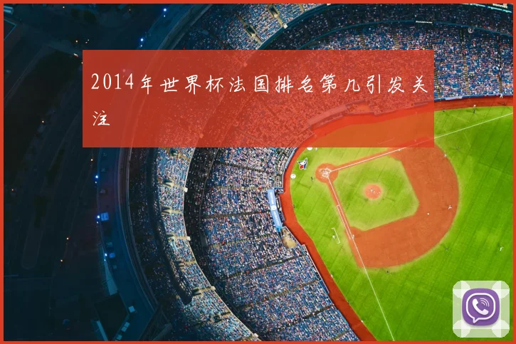 2014年世界杯法国排名第几引发关注