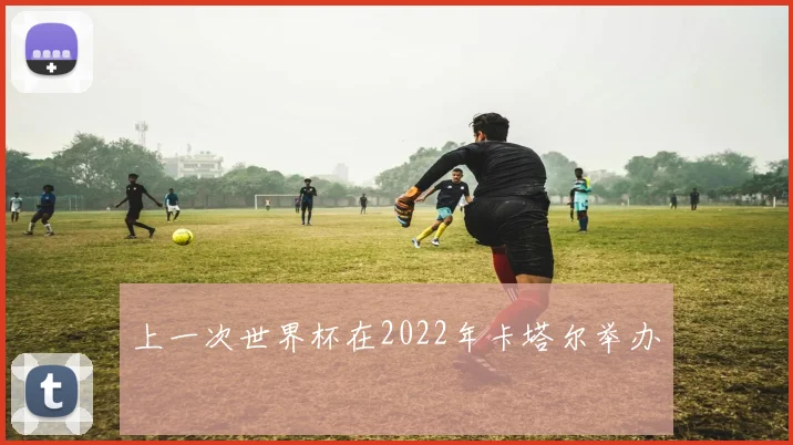 上一次世界杯在2022年卡塔尔举办