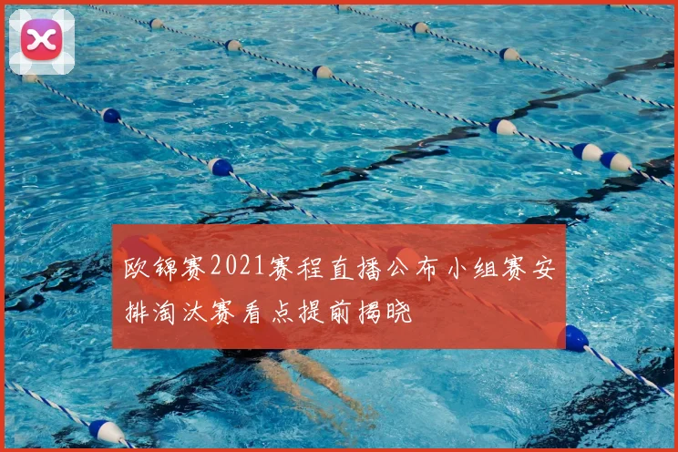 欧锦赛2021赛程直播公布小组赛安排淘汰赛看点提前揭晓