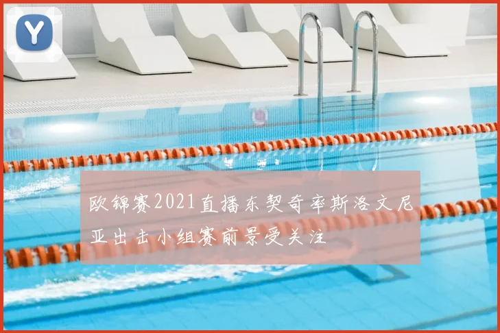 欧锦赛2021直播东契奇率斯洛文尼亚出击小组赛前景受关注